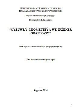 Çyzuwly geometriýa we ižnener grafikasy